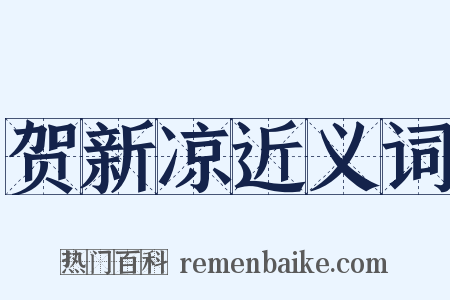 贺新凉近义词是什么意思的图片